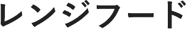 写真：レンジフード