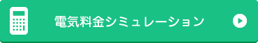 電気料金シミュレーション